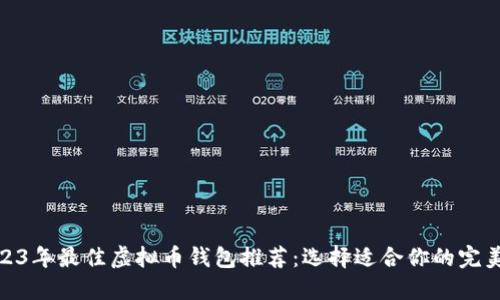 : 2023年最佳虚拟币钱包推荐：选择适合你的完美选择