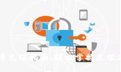 菠菜虚拟币充值指南：轻