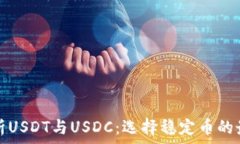   深入解析USDT与USDC：选择