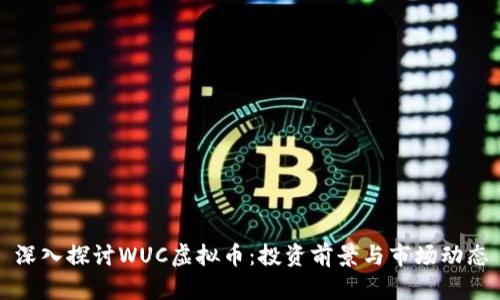 深入探讨WUC虚拟币：投资前景与市场动态