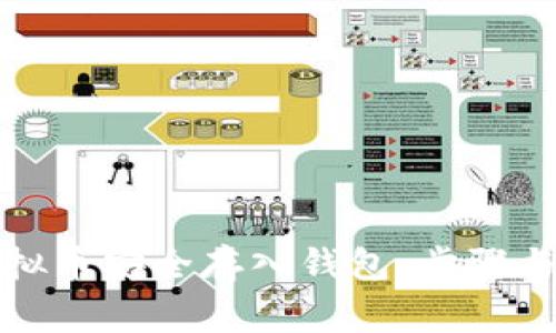 如何将虚拟币安全存入钱包：步骤与注意事项