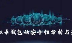 下载虚拟币钱包的安全性