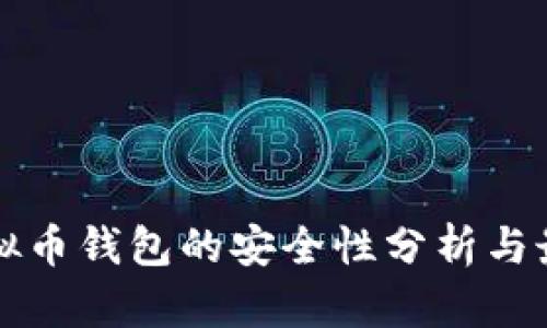 下载虚拟币钱包的安全性分析与最佳实践