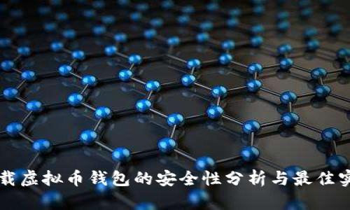 下载虚拟币钱包的安全性分析与最佳实践