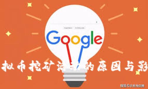 淘汰虚拟币挖矿活动的原因与影响分析