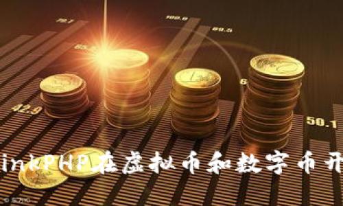 深入探讨ThinkPHP在虚拟币和数字币开发中的应用