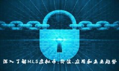 深入了解MLS虚拟币：价值
