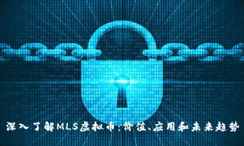 深入了解MLS虚拟币：价值、应用和未来趋势