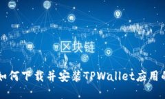 苹果用户如何下载并安装