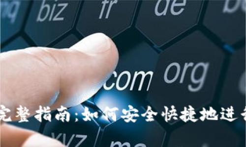 虚拟币订单的完整指南：如何安全快捷地进行数字货币交易