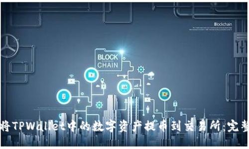 如何将TPWallet中的数字资产提币到交易所：完整指南