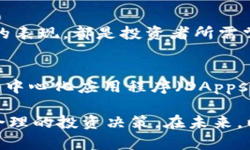   以太币：虚拟货币的未来与投资机遇 / 
 guanjianci 以太币, 虚拟货币, 区块链, 加密货币 /guanjianci 

以太币（Ethereum）作为一种加密货币，已成为数字经济中的重要组成部分。与比特币不同，以太币不仅是一种货币功能，还能够通过智能合约的形式支持去中心化应用程序（DApps）和其他区块链技术的发展。在本篇文章中，我们将深入探讨以太币的特性、用途、市场动态以及投资时应关注的几个关键问题。

一、以太币的基本概念
以太币是建立在以太坊平台上的一种加密货币，它的主要功能是作为在以太坊区块链上执行智能合约的“燃料”。以太坊于2015年由Vitalik Buterin发布，它不仅提供了支付手段，还为开发者提供了一个强大的框架，使他们能够构建区块链应用。

以太币的设计使得它与比特币等其他虚拟货币有所不同。比特币的主要目标是作为一种去中心化的货币，而以太币则更注重在区块链上执行复杂的交易和合同。这使得以太币在技术上处于领先地位，成为许多初创公司的融资途径。

二、以太币的技术背景
以太币依赖于一种称为“智能合约”的技术。智能合约是一种自执行的合约，其中合约条款直接被写入代码中。这种合约在去中心化网络中自动执行，消除了中介的需要，从而降低了交易成本和时间。

以太坊平台使用了一种称为“以太坊虚拟机”（EVM）的软件，通过EVM，各种以太币的交易和智能合约可以在全球范围内的以太坊网络上运行。这种去中心化的特性不仅保证了安全性，同时也提高了透明度，使得任何人都能在区块链上查看和验证所有的交易记录。

三、以太币的市场动态
自2015年发布以来，以太币的市值不断增长，逐渐成为仅次于比特币的第二大加密货币。以太币的价格受多个因素影响，包括市场需求、技术更新、政策法规等。近年来，随着区块链技术的不断发展，以太币的应用范围也在不断扩大。

此外，以太币还经历过几次显著的市场波动。例如，在2017年底和2018年初，以太币的价格迅速暴涨并随后下跌，尽管如此，长期来看，其价格仍呈现上升趋势。越来越多的企业开始接受以太币作为支付手段，这也进一步推动了其使用频率和市场认可度。

四、以太币的投资潜力
由于以太币在技术上的前瞻性以及市场需求的持续增加，它被许多投资者视为一种有前景的投资工具。然而，投资以太币仍然伴随着较高的风险，因此需要投资者具备充分的知识以做出明智的决策。

在投资以太币时，关键是要关注市场的动态和技术的发展。例如，以太坊2.0的推出可能会彻底改变以太币的经济性和用户体验，提升其效率和可扩展性。因此，了解这些技术更新和市场反应对于任何潜在投资者来说都是至关重要的。

五、以太币的风险与挑战
尽管以太币具备诸多优势，但也面临若干挑战。市场波动性极大是其中之一，投资者可能会因为短期内的价格波动而频繁交易，最终导致资金损失。此外，以太坊网络的安全性也至关重要，任何技术漏洞都可能导致资金被盗或损失。

政策法规的变化也是以太币面临的一个重要挑战。各国对加密货币的监管政策不同，如果某个国家决定禁止以太币，将可能对其价格和使用产生负面影响。因此，投资者在进入这一市场时，需谨慎评估各种潜在风险。

常见问题解答
1. 以太币如何购买？
购买以太币非常容易。大多数加密货币交易所都支持以太币的交易。首先，选择一个信誉良好的交易所，并注册一个账户。接下来，用户需要通过银行转账或信用卡充值。然后，用户可以根据市场价格购买以太币。需要注意的是，确保将以太币存储在安全的钱包中，以防黑客攻击。

2. 如何安全存储以太币？
存储以太币的安全性至关重要。用户可以选择冷热钱包来保存以太币。热钱包是在线钱包，使用方便而且可随时交易；冷钱包是离线存储，以提高安全性。建议用户将大部分以太币存储在冷钱包中，仅将少量资金放在热钱包中以便日常交易。同时，定期更新密码和使用二步验证等措施也能提高账户的安全性。

3. 以太币的未来是否明朗？
以太币的未来充满潜力。随着区块链技术的不断发展以及智能合约应用的普及，越来越多的企业开始采用以太坊作为解决方案。此外，以太坊2.0的推出预计将进一步提升网络的效率和安全性。然而，市场的波动和政策风险依然不可忽视，因此投资者需谨慎评估。

4. 如何评估以太币的投资价值？
评估以太币的投资价值需要考虑多个因素，包括市场需求、技术更新、团队背景等。了解以太坊的技术改进和潜在应用场景，关注行业动态以及竞争对手的表现，都是投资者所需掌握的要素。此外，分析历史价格走势和市场趋势可以为投资决策提供参考。

5. 以太币与其他虚拟货币的区别有什么？
以太币与其他虚拟货币的主要区别在于其技术架构和功能。以太币主要用于执行智能合约，而比特币则主要作为价值存储和交换媒介。同时，以太坊的去中心化应用程序（DApps）平台提供了一种更为灵活的开发框架，使得多种业务模型得以实现。然而，在技术和应用不断演变的背景下，各种虚拟货币各有其存在的合理性和价值。

综上所述，以太币作为一种重要的虚拟货币，在技术、市场和投资等方面都具备显著的潜力。然而，与此同时，用户还需要权衡各种风险因素，以做出科学合理的投资决策。在未来，以太坊网络的升级与技术创新将继续影响以太币的发展轨迹，值得我们持续关注。