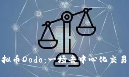 深入解析虚拟币Dodo：一场去中心化交易平台的革命