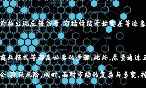   虚拟币大涨的前兆解析：投资者必须知道的信号与趋势 / 

 guanjianci 虚拟币大涨, 加密货币投资, 价格趋势分析, 市场波动 /guanjianci 

近年来，虚拟货币的市场波动引起了越来越多投资者的关注，特别是比特币、以太坊等主流数字货币的价格波动，经常成为媒体报道的焦点。许多投资者希望能够根据市场信号来判断虚拟币的走势，尤其是大涨的前兆。这不仅是为了赚取利润，更是为了减少风险，保护自己的投资利益。在本文中，我们将深入探讨虚拟币大涨的前兆，帮助投资者更好地理解市场趋势，并做出明智的投资决策。

虚拟币市场的基本分析

要了解虚拟币价格大涨的前兆，首先需要对虚拟币市场的基本概念有一定了解。虚拟币，或称加密货币，是一种基于区块链技术的数字资产。它们采用去中心化的方式，通过密码学技术保护交易安全。随着越来越多的人接受虚拟币，市场的交易量逐渐增大，价格波动也变得更加频繁。

虚拟币市场的波动性非常高，价格可能在短时间内剧烈波动，这种情况下投资者往往会产生恐慌或者贪婪的情绪。这两种情绪的集合形成了市场的投机氛围，也使得许多投资者很难准确判断市场的走势。因此，了解一些能预示虚拟币大涨的信号，将有助于投资者更好地识别进入或退出的时机。

大涨前的市场信号

在众多的市场信号中，以下几个方面尤其值得关注：

1. **市场情绪的变化**：投资者情绪的变化常常是大涨的前兆。当市场出现大量正面新闻、创新举措或者大的机构投资者入场时，市场情绪通常会变得积极。一些指标，比如“恐慌与贪婪指数”，可以帮助投资者评估市场的情绪状况。

2. **成交量的增加**：成交量的变化是判断市场动向的重要指标之一。通常情况下，当价格上涨同时成交量也增加，说明市场的需求正在提升，而这往往预示着价格还会继续上涨。相反，如果价格上涨而成交量减少，可能只是短期反弹，无法持续。

3. **技术指标的分析**：使用图表和技术指标，如相对强弱指数（RSI）、移动平均线（MA）等，可以帮助投资者对市场的走势进行预测。例如，当RSI指标低于30时，可能是超卖状态，而高于70时则可能是超买状态，结合这些信息进行判断，可以帮助投资者识别机会。

4. **外部环境的影响**：政府政策、科技进步、市场竞争等外部环境的变化都可能影响虚拟币的价格。例如，某国政府承认并监管加密货币，将可能带动市场信心，进而引发价格上涨。

常见的虚拟币投资问题

为了帮助投资者更好地理解虚拟币市场，我们还将探讨几个常见的问题：

1. 虚拟币投资的风险是什么？

在虚拟币市场，风险是投资者必须面对的现实。首先，市场波动性很大，价格经常快速上下波动，这意味着投资者需要承担很高的价格风险。此外，技术风险也是一个不容忽视的因素，例如，交易所黑客攻击可能导致投资者资产的巨大损失。此外，监管风险、流动性风险及心理风险等也都是投资者在进行虚拟币投资时必须认真考虑的因素。理解这些风险，并学会有效管理风险，是成功投资的关键。

2. 如何选择投资的虚拟币？

在众多虚拟币中，选择适合的投资对象至关重要。首先，了解每种货币的背景、技术和市场前景是首要步骤。比较知名的货币如比特币和以太坊，通常由于其市场认知度高、技术成熟等优势，成为投资者的优先选择。此外，考虑项目的团队背景、技术白皮书以及社区的支持力度等多个方面，可有效提高投资的成功率。进行定期的市场分析和研究也是十分必要的。

3. 怎样有效管理虚拟币投资的组合？

投资组合的管理是一门艺术，尤其是在虚拟币这个高风险市场中，合理分配资产，有助于降低风险。建议投资者将投资分散到多个币种，避免将所有资金压在单一资产上。同时，定期进行资产的再平衡，根据市场情况和自身需求调整持仓比例。此外，运用止损、限价等工具，有助于保护资金安全，降低损失。

4. 什么时候是卖出虚拟币的最佳时机？

确定卖出时机是很多投资者头疼的问题。一般来说，当某种虚拟币达到预先设定的价格或实现了预期的利润目标时，可以考虑落袋为安。此外，技术分析也可以提供参考，例如价格出现反转信号、市场情绪开始变差等迹象，均可能表明是卖出的好时机。最后，及时根据市场的动态调整策略，避免因忽视市场信号而造成损失。

5. 如何避免虚拟币投资中的诈骗？

随着虚拟币的流行，诈骗案件也愈加频繁。要避免陷入骗局，首先需要对项目进行深入调查，不要轻信高收益的承诺。了解项目是否有真实的团队及技术背景、是否具备合理的商业模式等都是必要的步骤。此外，尽量通过正规渠道交易，避免使用不明交易平台。一旦发现疑似诈骗行为，及时向管理部门举报，保障自身的合法权益。

总结来说，虚拟币大涨的前兆主要与市场情绪、成交量变化、技术指标分析及外部环境等多方面因素有关。作为投资者，了解这些信号并作出相应的投资决策，将有助于把握机会，降低风险。同时，面对市场的复杂与多变，持续学习、提高自身的投研能力，是在虚拟币领域获得成功的关键。希望通过本文的分析，能为广大投资者提供一定的参考和帮助。