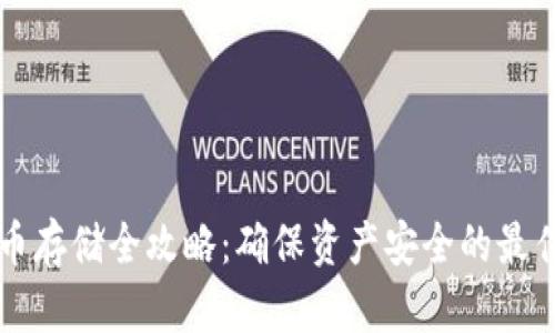 虚拟币存储全攻略：确保资产安全的最佳方法