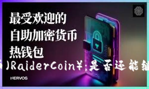 虚拟货币雷达币（RaiderCoin）：是否还能继续投资与挖矿？