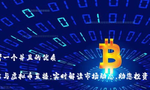 思考一个并且的优质

股票与虚拟币直播：实时解读市场动态，助您投资决策