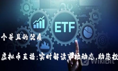 思考一个并且的优质

股票与虚拟币直播：实时解读市场动态，助您投资决策