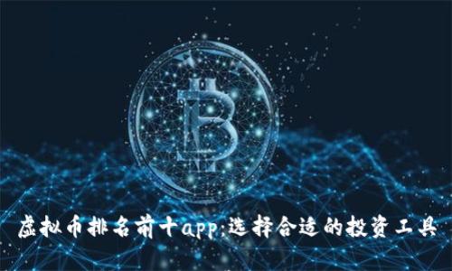 

虚拟币排名前十app：选择合适的投资工具

2023年虚拟币排名前十的APP推荐