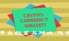 模拟虚拟币交易平台推荐