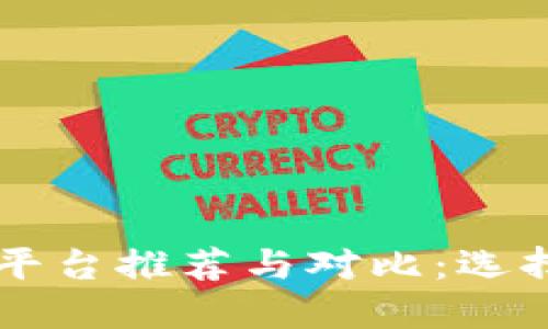 模拟虚拟币交易平台推荐与对比：选择最适合你的平台