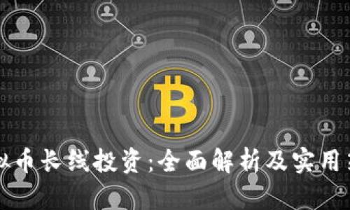 虚拟币长线投资：全面解析及实用策略