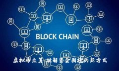 虚拟币众筹：破解资金困