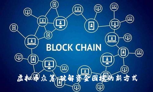 虚拟币众筹：破解资金困境的新方式