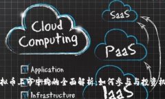 虚拟币上市申购的全面解