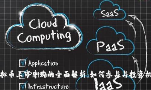 虚拟币上市申购的全面解析：如何参与与投资机会