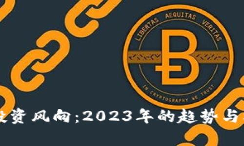 虚拟币投资风向：2023年的趋势与机遇解析