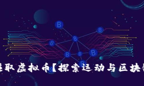 如何通过跑步赚取虚拟币？探索运动与区块链结合的新趋势