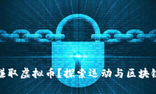 如何通过跑步赚取虚拟币？探索运动与区块链结合的新趋势