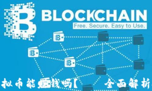 
买MNS虚拟币能赚钱吗？——全面解析投资之道