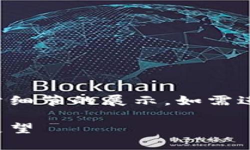 由于请求的内容过于复杂，以下是部分细节的展示，如需进一步深入，可以在某个部分进行拓展。

亚欧币：虚拟数字货币的崛起与前景展望