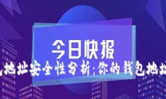 虚拟币钱包地址安全性分析：你的钱包地址有危