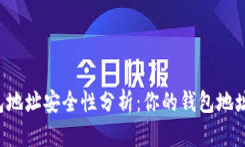 虚拟币钱包地址安全性分析：你的钱包地址有危险吗？