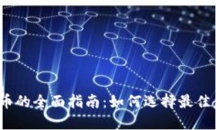 投资虚拟币的全面指南：