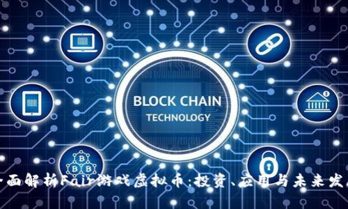 全面解析Fair游戏虚拟币：投资、应用与未来发展