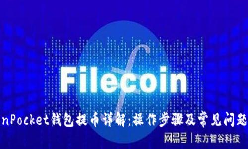 TokenPocket钱包提币详解：操作步骤及常见问题解答