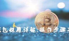 TokenPocket钱包提币详解：操