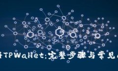 如何注册TPWallet：完整步骤