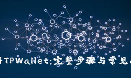 如何注册TPWallet：完整步骤与常见问题解答