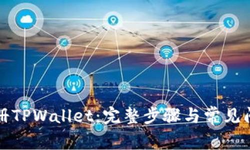 如何注册TPWallet：完整步骤与常见问题解答
