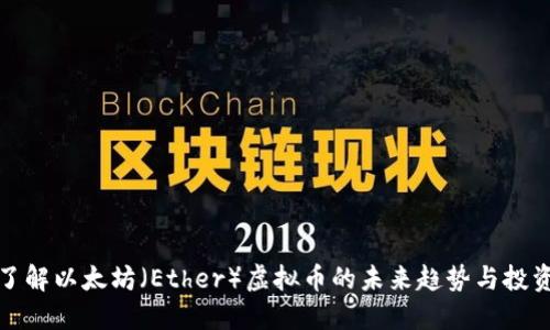 深入了解以太坊（Ether）虚拟币的未来趋势与投资策略