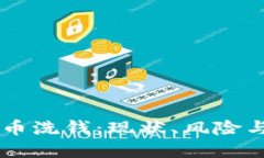 成都虚拟币洗钱：现状、