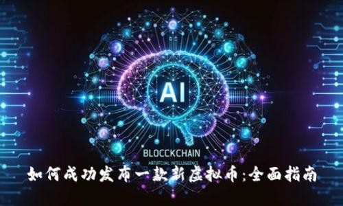 如何成功发布一款新虚拟币：全面指南