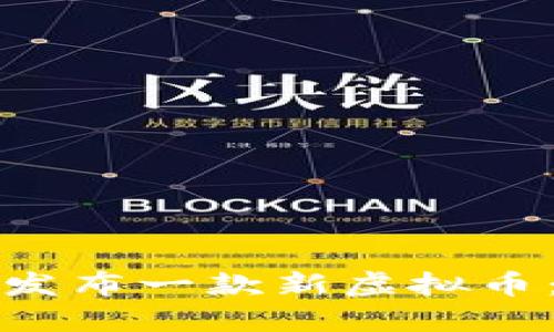 如何成功发布一款新虚拟币：全面指南