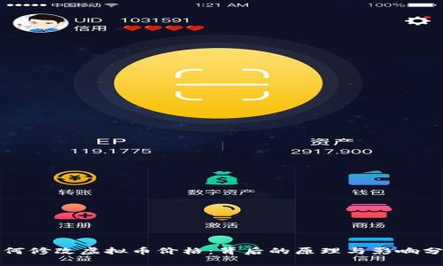 如何修改虚拟币价格：背后的原理与影响分析