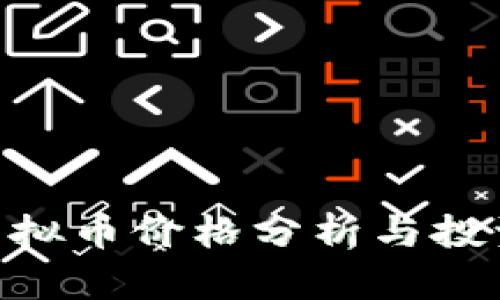 Neo虚拟币价格分析与投资指南